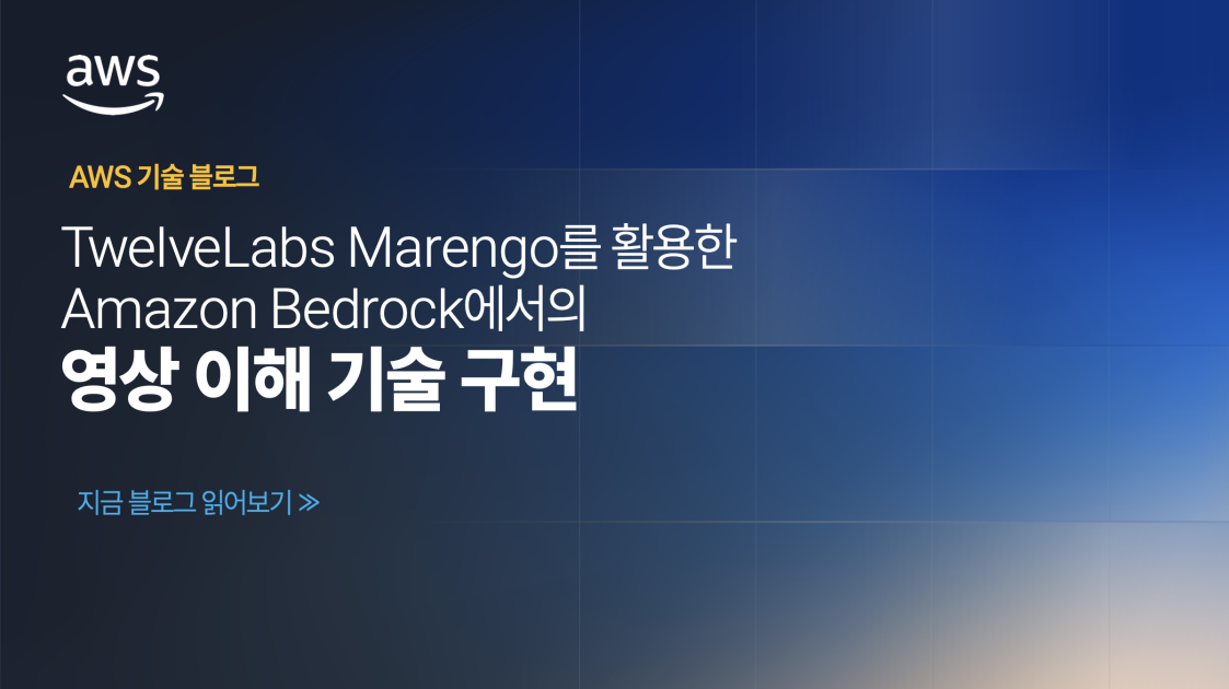 TwelveLabs Marengo를 활용한 Amazon Bedrock에서의 영상 이해 기술 구현